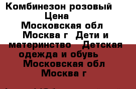 Комбинезон розовый reima  › Цена ­ 1 000 - Московская обл., Москва г. Дети и материнство » Детская одежда и обувь   . Московская обл.,Москва г.